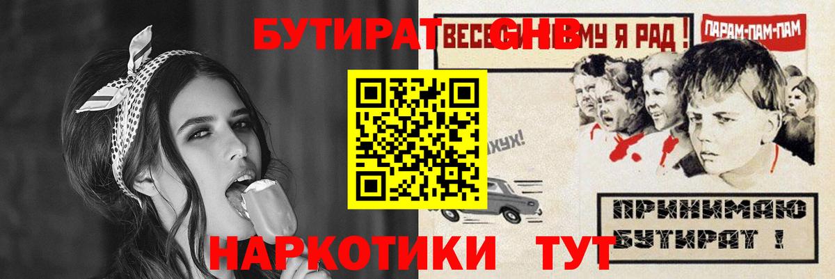 БУТИРАТ 1.4BDO Новороссийск