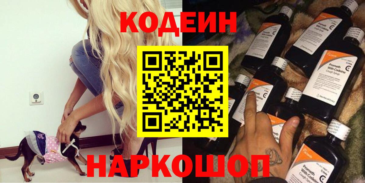 Кодеин напиток Lean (лин) Новороссийск